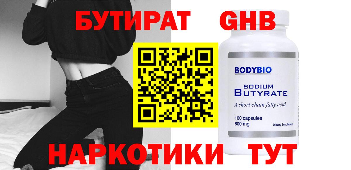 Бутират 99%  Вход с VPN  Новокуйбышевск 