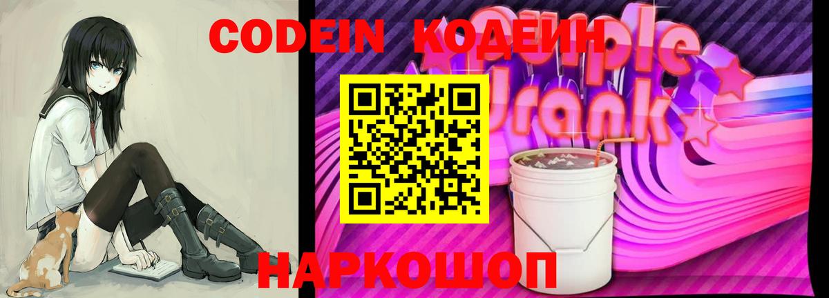 Codein Purple Drank Новокуйбышевск